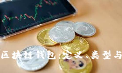 全面解析区块链钱包：定义、类型与未来趋势