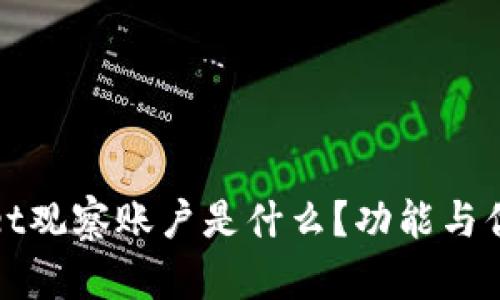 tpWallet观察账户是什么？功能与优势详解