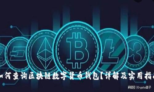 如何查询区块链数字货币钱包？详解及实用指南