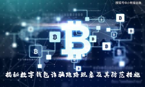 揭秘数字钱包诈骗跑路现象及其防范措施