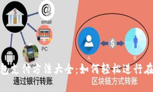 数字钱包支付方法大全：如何轻松进行在线支付