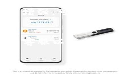   tpWallet卖币所需时间详解：快速、安全的交易指南 / 

 guanjianci tpWallet, 卖币时间, 加密货币交易, 钱包安全 /guanjianci 

随着区块链技术和加密货币的日益普及，越来越多的人开始使用各种数字钱包来储存和交易他们的加密资产。tpWallet是一款操作简单、界面友好的数字钱包，支持多种主流加密货币的交易和管理。对于很多人来说，了解在tpWallet上卖币的具体时间是非常重要的，因为这关系到交易的紧迫性和风险控制。本文将深入探讨tpWallet卖币所需的时间和相关的因素，帮助用户更好地把握交易时机。

首先，要明确的是，tpWallet的卖币过程通常涉及以下几个步骤：选择要出售的币种、确认卖出数量、设置卖出价格、及执行交易。这些步骤的多少和复杂性都会直接影响卖币所需的总时间。

tpWallet卖币的基本流程

在tpWallet上卖币的基本流程相对简单。首先，用户需要打开其tpWallet账户，并确保其充值了足够的加密货币。此外，用户还需确认其账户已通过相关的身份验证，以防止洗钱及其他金融犯罪。以下是详细的卖币步骤：

strong步骤1：选择要出售的币种/strong - 登录tpWallet后，用户可以在其资产列表中找到自己要出售的币种，点击进入该币种的交易界面。

strong步骤2：确认卖出数量/strong - 用户需要输入希望出售的加密货币数量。通常情况下，系统会显示当前市场价格以及蜡烛图等指标，帮助用户做出更好的决策。

strong步骤3：设置卖出价格/strong - 用户可以选择市价或限价卖出。市价交易会根据当前市场价格立即执行，而限价交易则需要用户设定一个理想价格，必须在市场达到该价格时才能执行。

strong步骤4：执行交易/strong - 提交交易后，tpWallet会将卖出请求发送给其交易所，用户只需等待交易完成。在某些情况下，用户可能还需要确认交易，然后交易就会进入处理状态。

影响tpWallet卖币速度的因素

有几个因素会影响在tpWallet上卖币所需的时间。首先是网络繁忙程度，当市场交易活动频繁时，交易所的区块链处理速度可能会有所延迟。此外，用户的账户安全设置也可能影响交易时间，譬如需要额外的身份验证等。

其次，用户选择的交易类型会影响时间。如果选择市价卖出，交易通常能迅速完成；若选择限价卖出，则需要市场价格能够达到设定价格后，交易才能执行。这种情况下，用户无法准确预测卖出的具体完成时间。

最后，对于不同的加密资产，卖币的时间也可能不同。一些较流行的主流币（如比特币和以太坊）在市场上流动性较强，交易通常会较快；而一些流动性较差的小币种则可能需要更长的时间来达成交易。

tpWallet的安全性及其对卖币时间的影响

安全性是任何数字钱包的重中之重。tpWallet为了增强安全性，可能包含多重认证和防欺诈措施。这些额外的安全步骤虽然能保障资产的安全，但在某些情况下也可能导致卖币所需时间延长。

例如，当用户在交易时需要进行第二次账号验证（如手机短信确认或应用内确认），这将无疑增加完成交易的平均时间。而如果用户的账户存在疑点，tpWallet可能会暂时冻结交易，直到进一步的身份确认完成。

因此，在tpWallet中进行卖币交易时，用户不仅需关注市场动态，还需关注账户安全的整体状况，以确保交易能够顺利快速地完成。

如何提高tpWallet卖币的效率

为了提高在tpWallet卖币的效率, 用户可以采取以下几个策略。首先，确保账户信息的实时更新和安全设置，避免在交易过程中拖延时间。此外，用户还应熟悉当前市场状况，了解不同币种的流动性，选择合适的交易时机。

其次，熟练使用tpWallet的交易工具和界面，诸如快速卖出选项和市场实时数据的监控，能够帮助用户减少因技术不熟悉而产生的时间浪费。

再次，考虑利用设置限价单的方式进行自动交易，避免市场剧烈波动时的人工操作，这样可以在设定价格自动执行交易。此外，不要急于在市场不稳定时迅速卖出，最好等待处于相对稳定的状态，这样能够降低错误决策的可能性。

tpWallet卖币常见问题解答

问题1：tpWallet的费用结构是什么？
在使用tpWallet进行交易时，用户应该了解其费用结构。通常情况下，tpWallet会对交易收取一定比例的手续费，具体费用会根据币种、交易量、以及用户的 VIP 等级变化。此外，不同加密货币的手续费也有所不同，一些主流币的手续费可能较低，而小币种可能会相对较高。用户在交易之前，最好查阅相关的费用政策，避免不必要的资金损失。

问题2：如何保障tpWallet账户的安全性？
数字资产的安全性直接关系到用户的财产安全，因此，在tpWallet中有效保障账户安全至关重要。用户可以通过启用多重身份验证、定期更改密码、以及保持设备和软件的更新来提升账户安全级别。此外，将大部分资产存储在冷钱包中，而只将小部分用于交易也是一种有效的安全策略。了解并应用最佳实践，可以帮助用户更好的保护其财产。

问题3：tpWallet如何选择合适的交易时机？
选择合适的交易时机对于成功卖出加密资产至关重要。用户可以利用市场趋势分析工具和时间线图表来监控币种的价格波动。一旦发现市场出现明显的上升趋势，或是对特定币种的需求显著增强，可能就是一个合适的交易时机。此外，注意市场新闻和技术分析指标也能辅助用户做出更好的决策。

问题4：如果tpWallet交易失败，我该如何处理？
在使用tpWallet进行交易时，有时会出现交易失败的情况，可能是由于网络拥堵、账户安全问题或者是交易所问题。用户在遇到这种情况时，首先应检查交易记录，了解失败原因。同时，及时联系客服以获得帮助与更详细的交易记录。此外，也应保持心态冷静，切勿因为一次失败而做出情绪化的决策。

总结来说，tpWallet的卖币过程相对简单，但受很多因素影响，包括交易类型、市场流动性、安全性等，用户需要根据实际情况做出合理判断，以交易的速度与效率。
