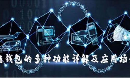 区块链钱包的多种功能详解及应用场景分析