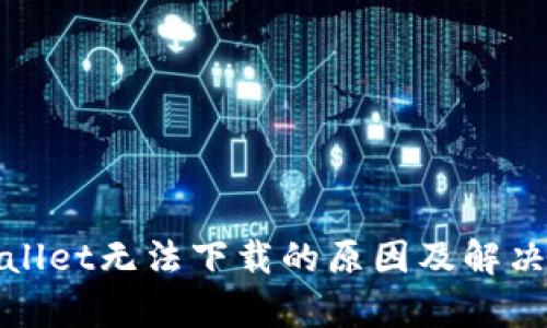 tpWallet无法下载的原因及解决方案