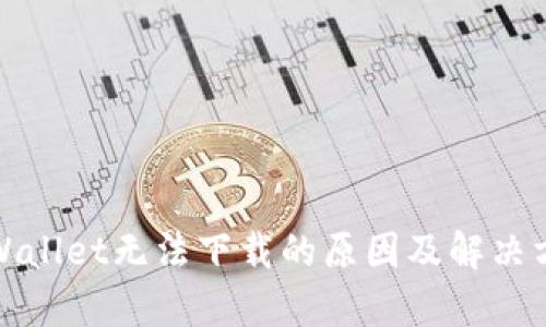 tpWallet无法下载的原因及解决方案