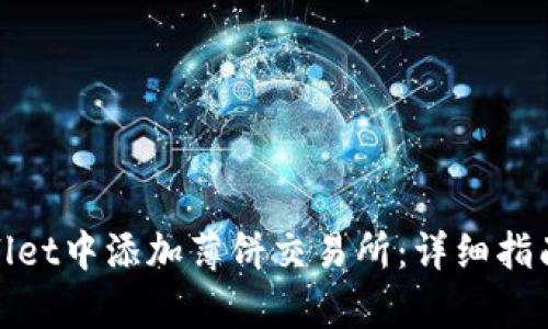 如何在tpWallet中添加薄饼交易所：详细指南与操作步骤