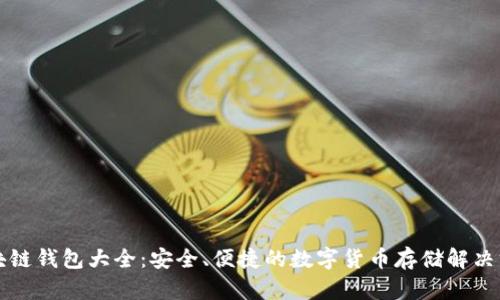 区块链钱包大全：安全、便捷的数字货币存储解决方案
