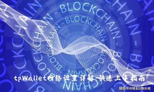  tpWallet网络设置详解：快速上手指南