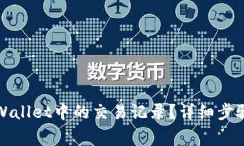 如何删除tpWallet中的交易记录？详细步骤与注意事项