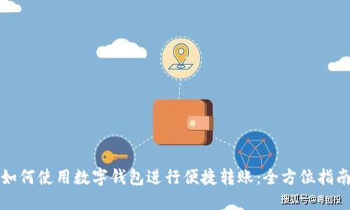 如何使用数字钱包进行便捷转账：全方位指南