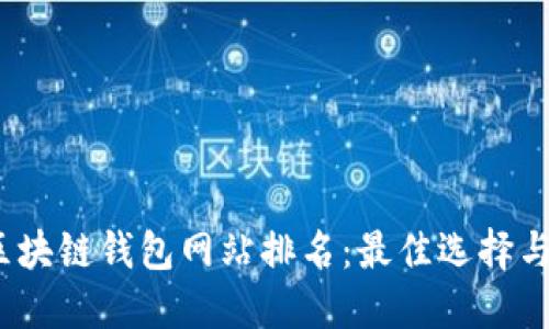 2023年区块链钱包网站排名：最佳选择与综合评测