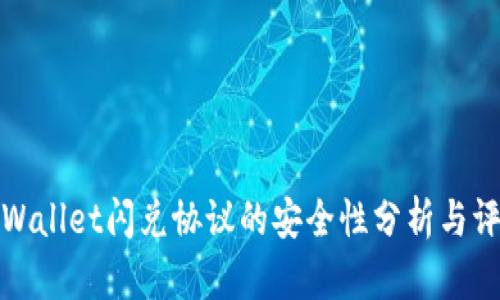 tpWallet闪兑协议的安全性分析与评估