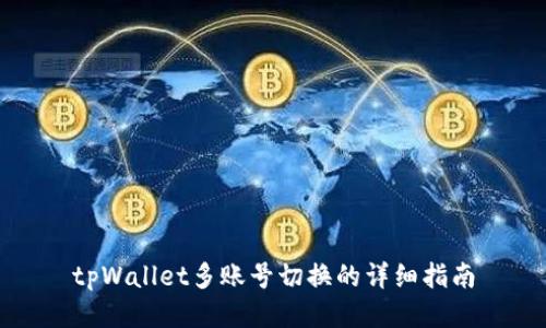 tpWallet多账号切换的详细指南
