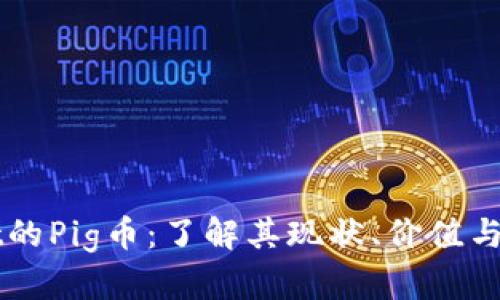 tpWallet的Pig币：了解其现状、价值与未来潜力