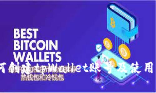 i如何创建tpWallet账号及使用指南