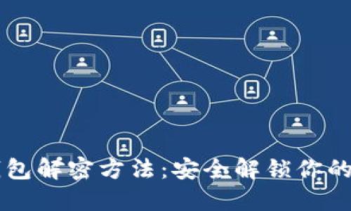 区块链钱包解密方法：安全解锁你的数字资产