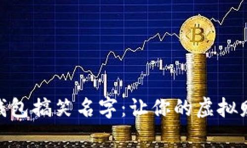 揭秘有趣的数字钱包搞笑名字：让你的虚拟财富增添无限乐趣