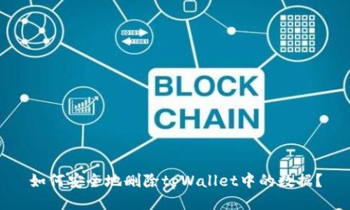 如何安全地删除tpWallet中的数据？