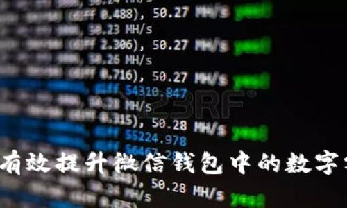如何有效提升微信钱包中的数字额度？