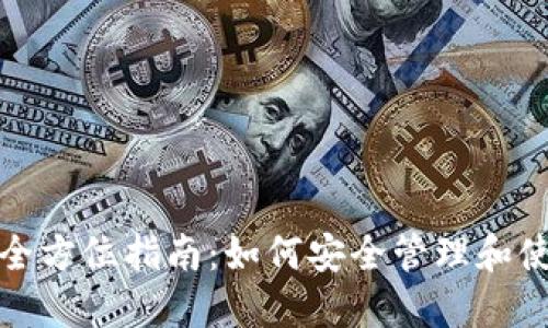 数字货币钱包的全方位指南：如何安全管理和使用您的数字资产