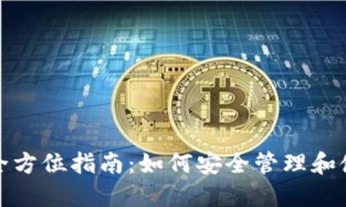 数字货币钱包的全方位指南：如何安全管理和使用您的数字资产