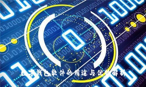 数字钱包软件的用途与优势解析