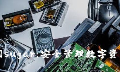tpWallet助记词sugar：安全管理数字资产的一种新方法