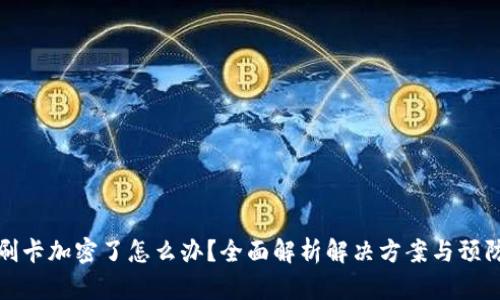 钱包刷卡加密了怎么办？全面解析解决方案与预防措施