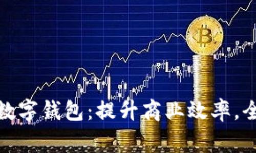 拉卡拉商家数字钱包：提升商业效率，全新支付体验