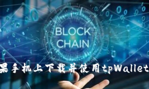 如何在苹果手机上下载并使用tpWallet：详细指南