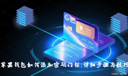 苹果钱包如何添加密码门锁：详细步骤与技巧