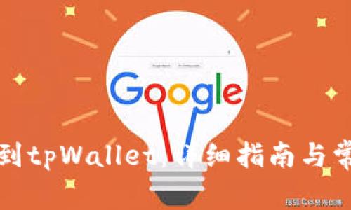 从抹茶提币到tpWallet：详细指南与常见问题解答