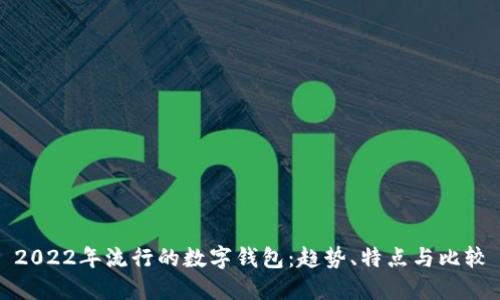 2022年流行的数字钱包：趋势、特点与比较