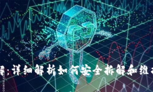 区块链钱包拆机图解：详细解析如何安全拆解和维护你的数字资产钱包