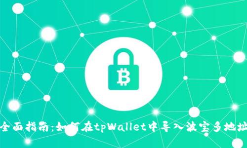 全面指南：如何在tpWallet中导入波宝多地址