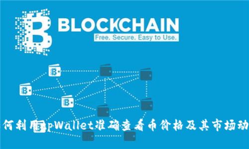 如何利用tpWallet准确查看币价格及其市场动态