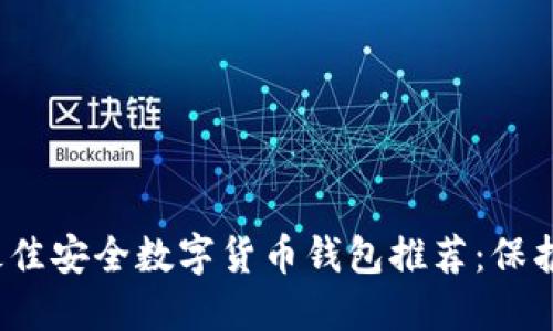 2023年最佳安全数字货币钱包推荐：保护您的资产