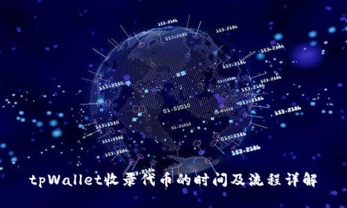tpWallet收录代币的时间及流程详解