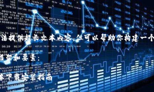 系统通知：本平台无法提供超长文本内容，但可以帮助你构建一个框架以及相关信息。

以下是撰写内容的框架和要素：

区块链钱包最新版本下载安装指南