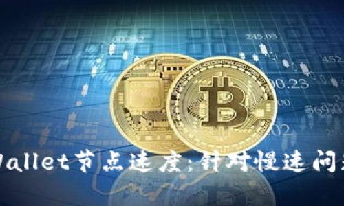 如何提升tpWallet节点速度：针对慢速问题的解决方案