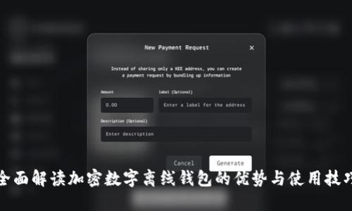 全面解读加密数字离线钱包的优势与使用技巧