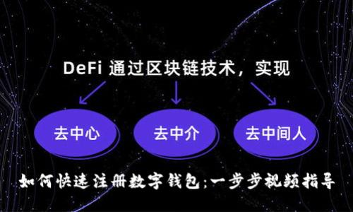 如何快速注册数字钱包：一步步视频指导