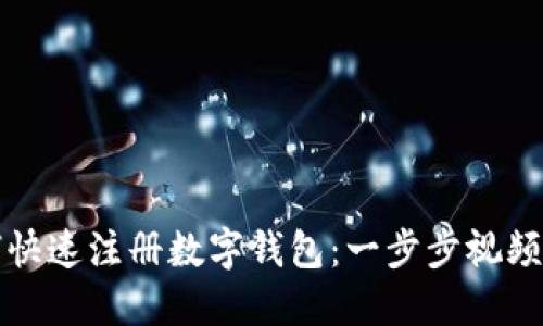 如何快速注册数字钱包：一步步视频指导