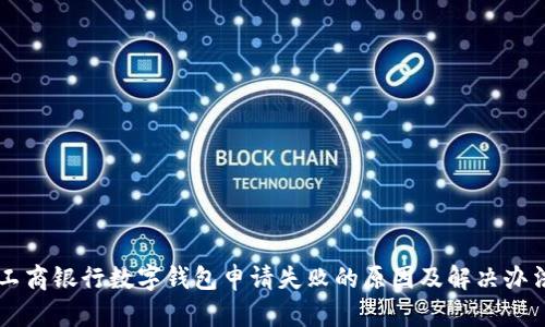 工商银行数字钱包申请失败的原因及解决办法