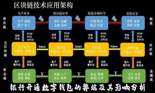 
银行开通数字钱包的弊端及其影响分析