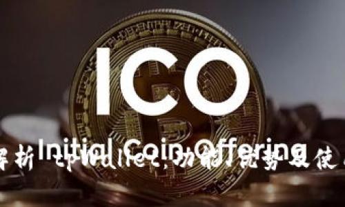 全面解析 tpWallet：功能、优势及使用指南