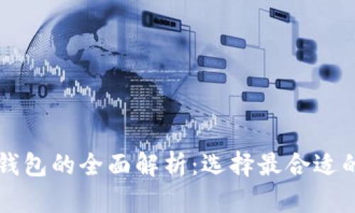 区块链重钱包与轻钱包的全面解析：选择最合适的数字资产管理工具