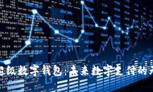 ourea超级数字钱包：未来数字支付的无限可能