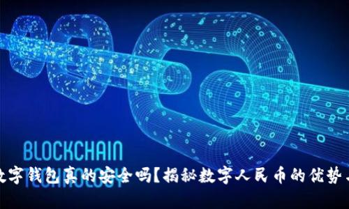 央行数字钱包真的安全吗？揭秘数字人民币的优势与风险