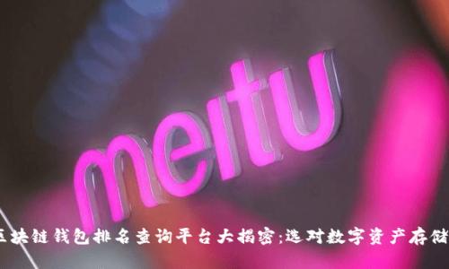 2023年度区块链钱包排名查询平台大揭密：选对数字资产存储工具的关键